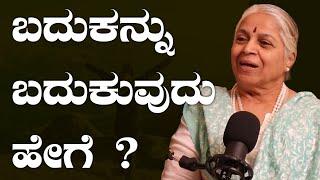 ಬದುಕನ್ನು ಬದುಕುವುದು ಹೇಗೆ? Guru SakalaMaa Guruma  Himalayan Bhartahi tradition life spiritualty