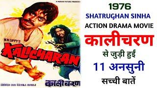 Kalicharan 1976 Movie Unknown Facts  Shatrughan Sinha  Reena Roy  Subhash Ghai  Ajit