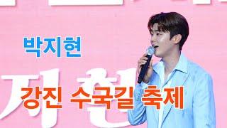 박지현 강진 수국길 축제 4K60p Full Ver. I 못난놈 그대가웃으면좋아 나만의여인 깜빡이를키고오세요 신사동그사람 미운사랑 떠날수없는당신 둥지 2024년6월30일