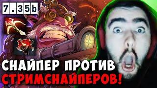 STRAY ПРОТИВ СТРИМСНАЙПЕРОВ НА СНАЙПЕРЕ  СТРЕЙ ПАТЧ 7.35 carry mid dota 2 4500  Лучшее со Стреем