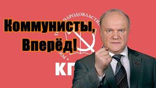 RUEN Коммунисты вперёд-Communists Forward