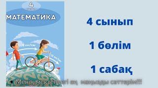 1 сабақ. Математика 4 сынып. 1- бөлім