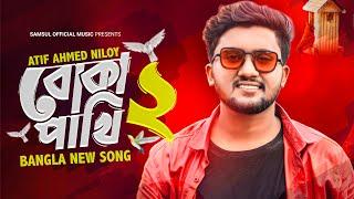 Boka Pakhi 2  পাখি আমার বোকা না  বোকা পাখি ২  Atif Ahmed Niloy  New Song 2021