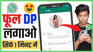 WhatsApp Par Full DP Kaise Lagaye  WhatsApp Par FULL PHOTO Kaise Lagayen  Bina App Ke Full DP 2024