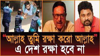 আল্লাহ তুমি রক্ষা করো এ দেশ রক্ষা হবে না। পাকিস্তান আমলেও এত অত্যাচার হয়নি এডঃ ফজলুর রহমান