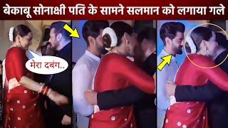 Salman Khan give warm hug to dabangg lady Sonakshi Sinha and greet Zaheer Iqbal At their wedding