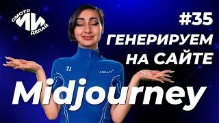 Midjourney открыл сайт. Создаём персонажа с заменой лица по референсу  СмотрИИделай. Урок 35