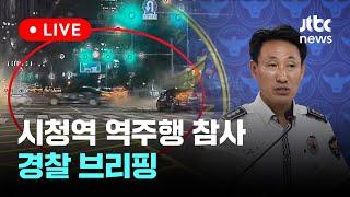 다시보기 시청역 역주행 참사...경찰 브리핑-7월 3일 수 풀영상 이슈현장  JTBC News