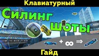 Rocket League  Удары с потолкаСохранение прыжка Ceiling shotsJump reset  Клавиатурный гайд #5