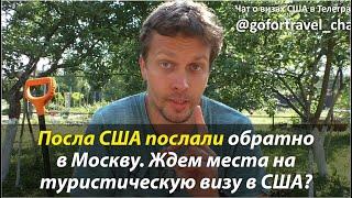 ⭐ Послы возвращаются на работу. Почему не стоит верить СМИ и подавать документы на визу США сейчас.