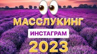 Масслукинг 2023 в Инстаграм. Обучение. Аналог таргета