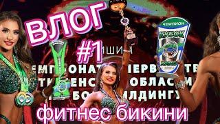 ВЛОГ#1.  ФИТНЕС БИКИНИ  Сушка питание позирование  Будни фитнес тренера.