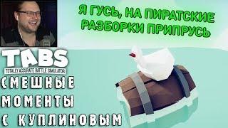 СМЕШНЫЕ МОМЕНТЫ С КУПЛИНОВЫМ #59 - Totally Accurate Battle Simulator #7 СМЕШНАЯ НАРЕЗКА