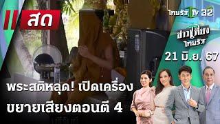 Live   ข่าวเที่ยงไทยรัฐ 21 มิ.ย. 67  ThairathTV