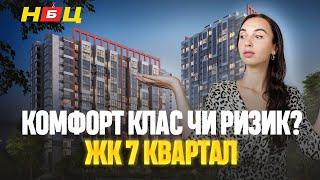 Чи варто інвестувати в ЖК 7 KVARTAL. Розтермінування планування та умови