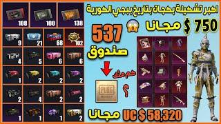 تفتيح 537 بكج بقيمة 58320 $ UC مجانا في ببجي موبايل كوريه فجرت بكج مومياء ذهبي شوفوا كم مثك حصلت 