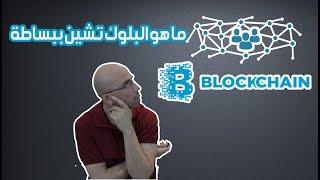 ما هو البلوك تشين بالعربي بطريقة مبسطة Blockchain