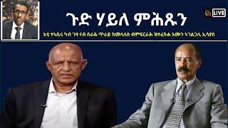 Atv Asena Live - ጉድ ሃይለ ምሕጹን - ተኣሲሩ ብምፍርራሕ ዝተፈትሐ እሙን ኣገልጋሊ ውልቀመላኺ ኢሳያስ