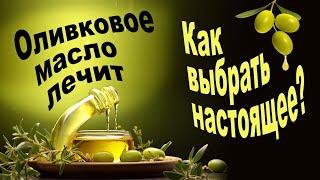 Оливковое масло лечит Как отличить поддельное оливковое масло от настоящего