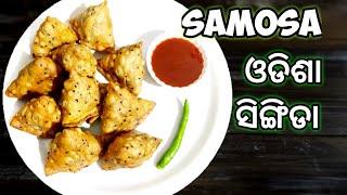 Samosa  ଓଡ଼ିଶା ସିଙ୍ଗିଡା  Singida Recipe  Samosa Recipe  Odia Authentic  MinatisKitchen