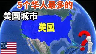 盘点5个华人最多的美国城市，它们有何吸引力？三维地理来看看