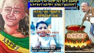 የእኅታችን ኃይለኛ መልዕክት፤ “የትግራይን ሕዝብ ይቅርታ መጠየቅ አለብን”