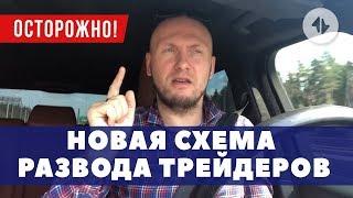 Трейдер не будь лохом Новая схема развода