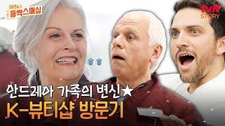 유명한 한국 뷰티샵에 방문한 안드레아스 가족‍‍‍ K-메이크업으로 완벽 변신한 엄마의 모습은? #여권들고등짝스매싱 EP.7  tvN STORY 240716 방송