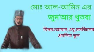 জুম্মার খুতবা ১৯০২২১  আযানের বিষয় ওযুর বিষয় ও মসজিদের প্রচলিত ভুল