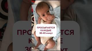 Просыпается каждые 30-40 минут #shorts #развитиеребенка #семья #буднимамы #спать