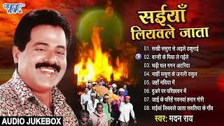 सइयां लियवले जाता  Madan Rai का सुपरहिट भोजपुरी निर्गुन भजन  Audio Jukebox  Saiyan Liyawale Jata