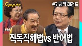 빙빙돌려서 꼽주는 화법1인자 교감도 이길 수 없는 초긍정단순 가족 순재네 거침킥⏱오분순삭