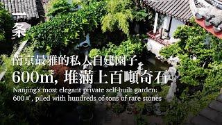 南京最雅的私人自建園子：600㎡，堆滿上百噸奇石 Nanjings most elegant private self-built garden