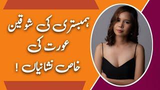 Humbistari Ki Shoqeen Aurat Ki Khas Nishaniyan  Zeeha Daily