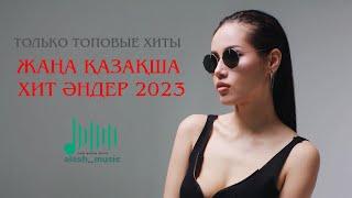 ЕҢ ЖАҢА ҚАЗАҚША ХИТ ӘНДЕР 2023  ТОЛЬКО ТОПОВЫЕ ХИТЫ 2023