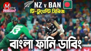 Ban VS NZ 2021Bangla Funny DubbingT-20 Series 2021Mama Problem Cricket