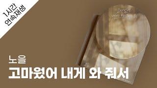 노을 - 고마웠어 내게 와 줘서 1시간 연속 재생  가사  Lyrics