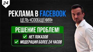 РЕШЕНИЕ проблем с рекламой в Facebook цель Сообщения  нет показов  проходим модерацию за 3 мин.