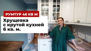 ‎️‍ Переделали бабушкину ХРУЩЕВКУ с кухней 6 кв.м. Все придумали сами интерьер С ДУШОЙ