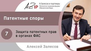 Патентные споры. № 7. Защита патентных прав в органах ФАС.