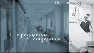 ОНЛАЙН-ЭКСКУРСИЯ. 1-е Родильное отделение