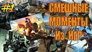 Игровые приколы #1 СМЕШНЫЕ МОМЕНТЫ