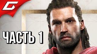 ASSASSIN’S CREED Odyssey \ Одиссея  Прохождение #1  АЛЕКСИОС ИЗ СПАРТЫ