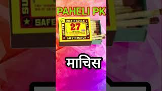 #pahelipk #paheliwithanswer #ytshorts #pahelyan