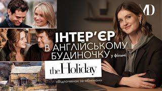 Інтерєр в англійському будиночку у фільмі «The Holiday  Відпочинок за обміном»