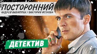 ПОСТОРОННИЙ - Фильм  КРИМИНАЛЬНЫЙ ФИЛЬМ  РУССКИЕ ДЕТЕКТИВЫ НОВИНКИ