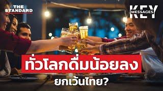 คนรุ่นใหม่ทั่วโลกดื่มน้อยลง ยกเว้นไทย?  KEY MESSAGES #151