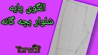 الگوی شلوار بچه گانهالگوی اولیه و پایه شلوار بچه گانه #الگو #شلوار #شلوارک