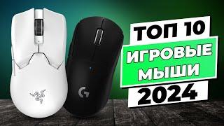 Which mouse to choose and buy?  BEST Gaming Mice  Rated 2024  Top 10 Mice