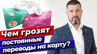 Все переводят деньги на карту  Чем грозят постоянные переводы на карту?